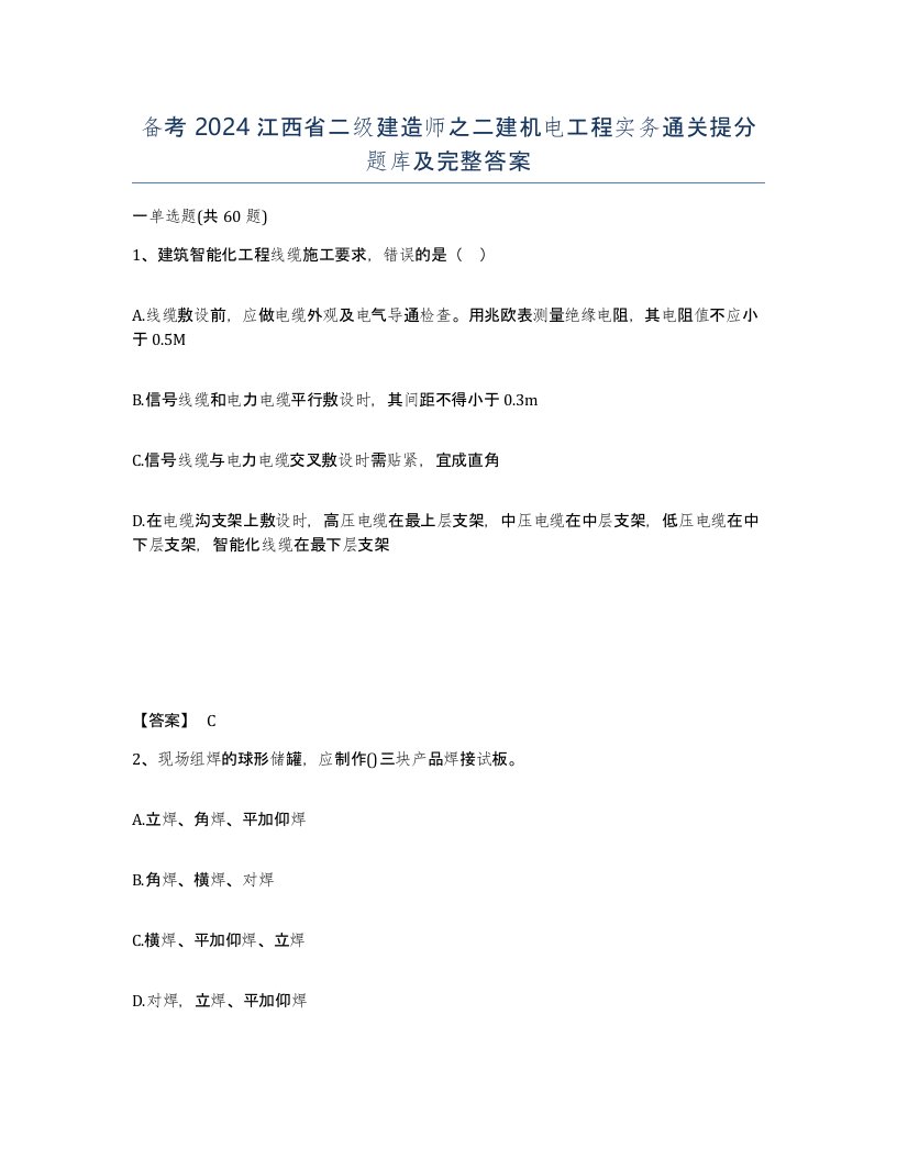 备考2024江西省二级建造师之二建机电工程实务通关提分题库及完整答案