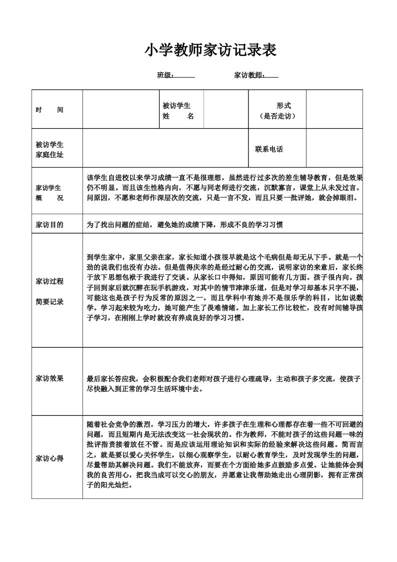 教师家访记录表模板