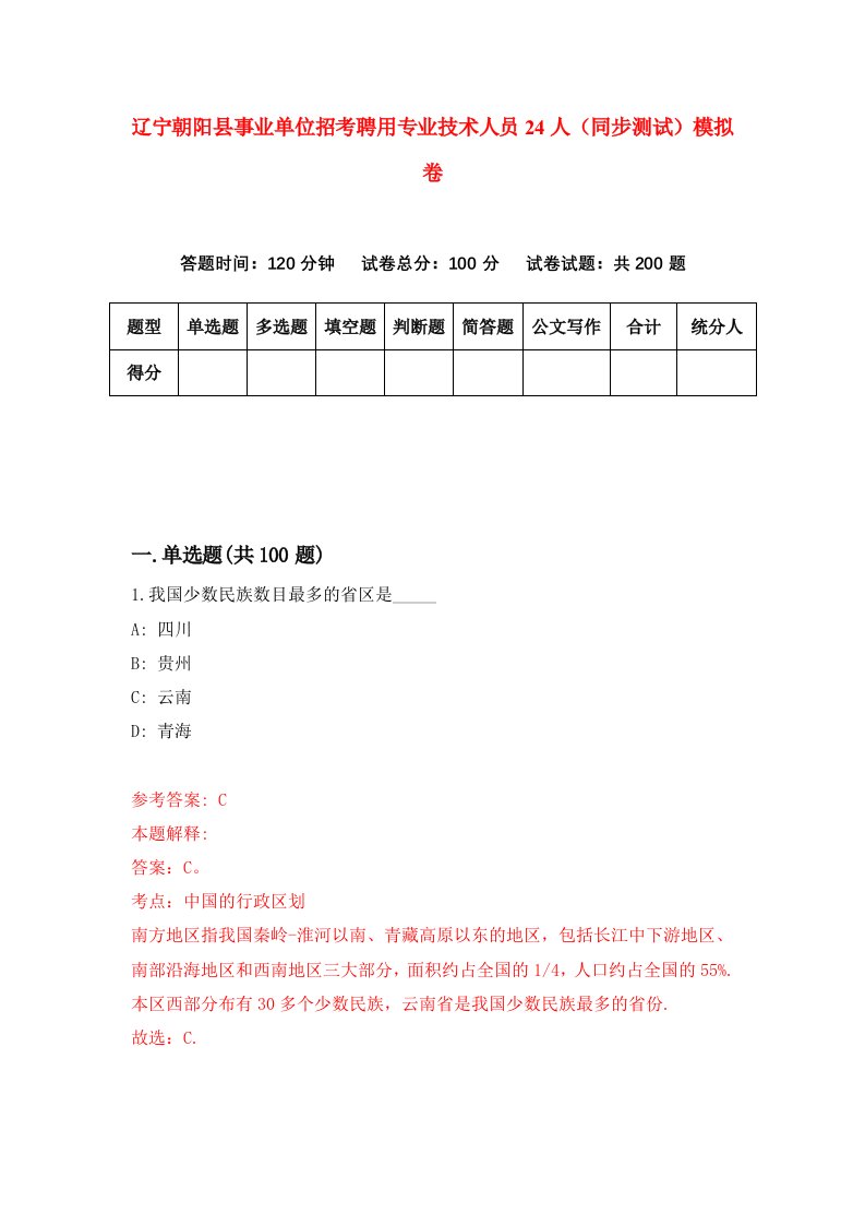 辽宁朝阳县事业单位招考聘用专业技术人员24人同步测试模拟卷11