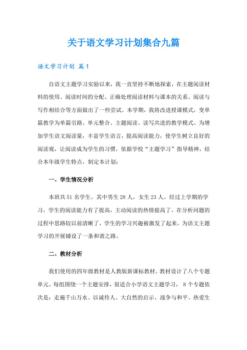 关于语文学习计划集合九篇