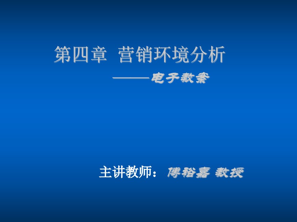 电子行业-第四章营销环境分析电子教案