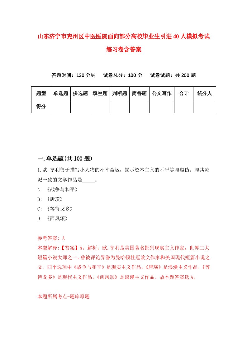 山东济宁市兖州区中医医院面向部分高校毕业生引进40人模拟考试练习卷含答案3