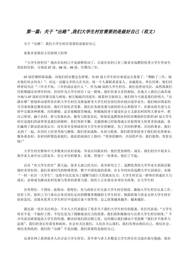 关于“出路”,我们大学生村官需要的是做好自己（范文）[修改版]