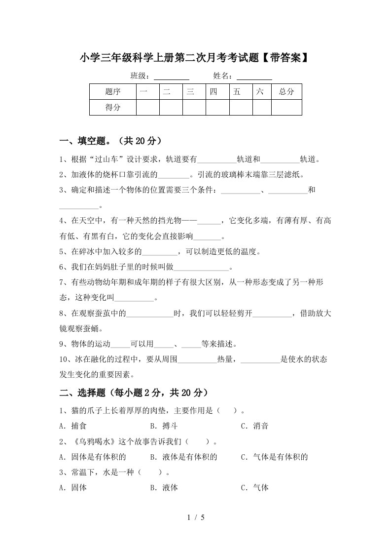 小学三年级科学上册第二次月考考试题带答案