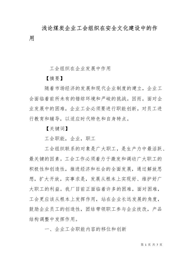 浅论煤炭企业工会组织在安全文化建设中的作用一