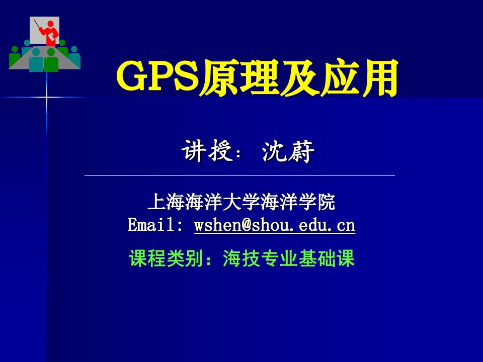 GPS05GPS卫星定位基本原理