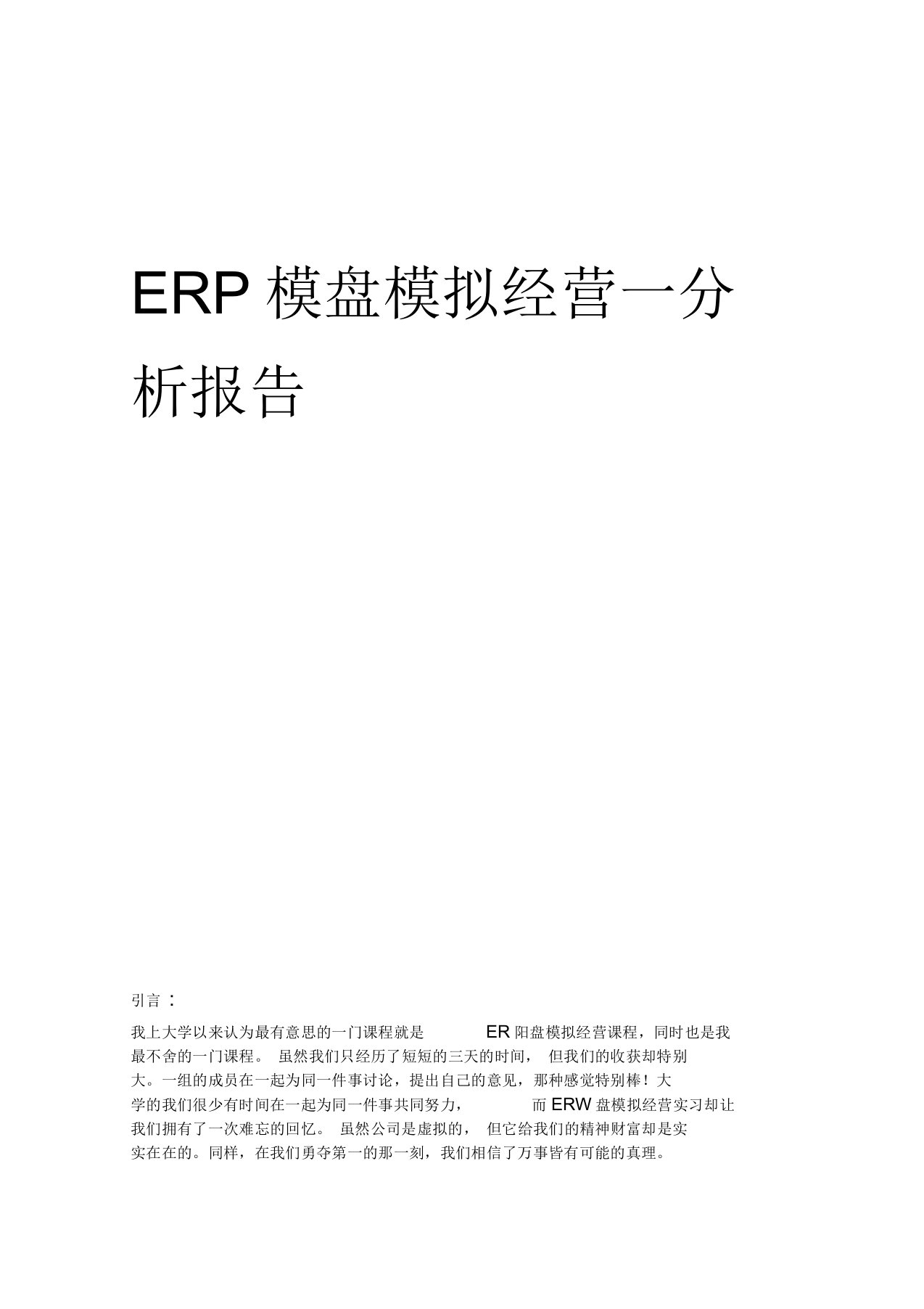 采购总监ERP沙盘模拟实习报告