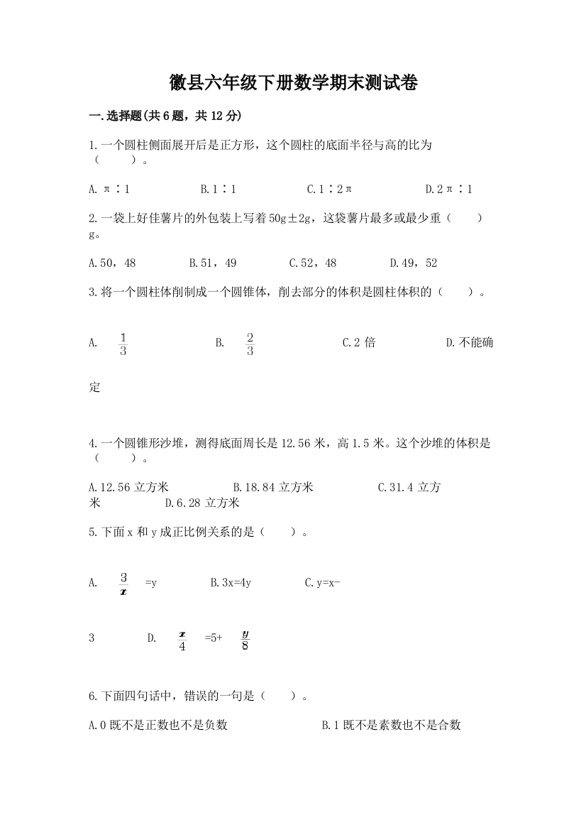 徽县六年级下册数学期末测试卷及一套答案