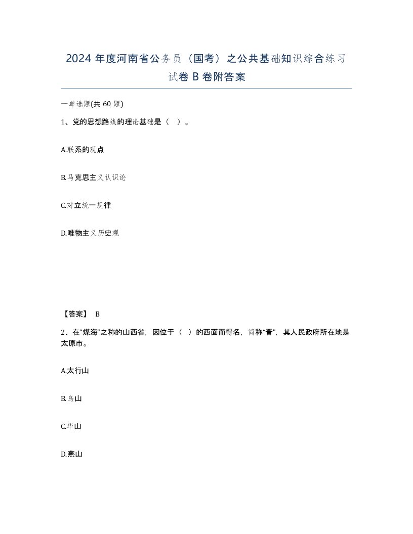 2024年度河南省公务员国考之公共基础知识综合练习试卷B卷附答案