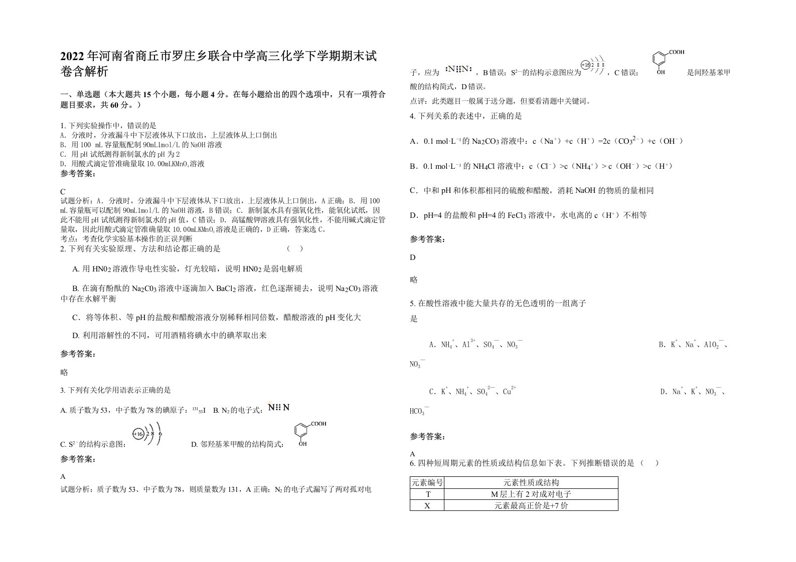 2022年河南省商丘市罗庄乡联合中学高三化学下学期期末试卷含解析