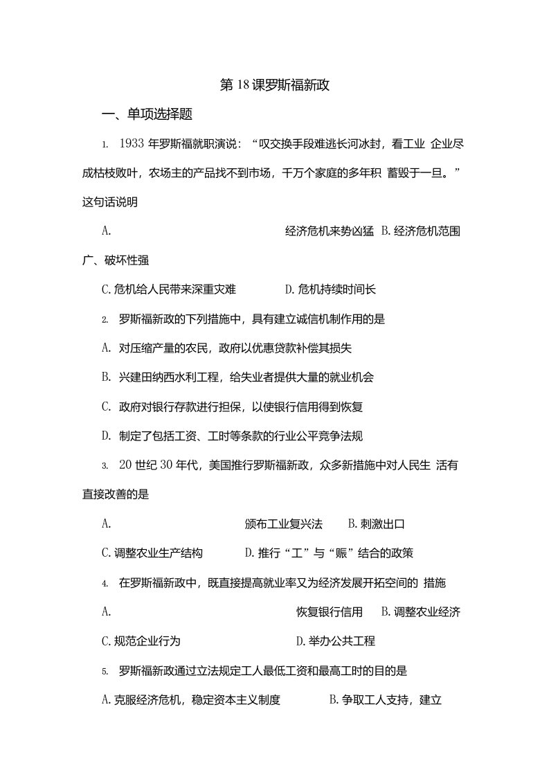 高一历史罗斯福新政练习题