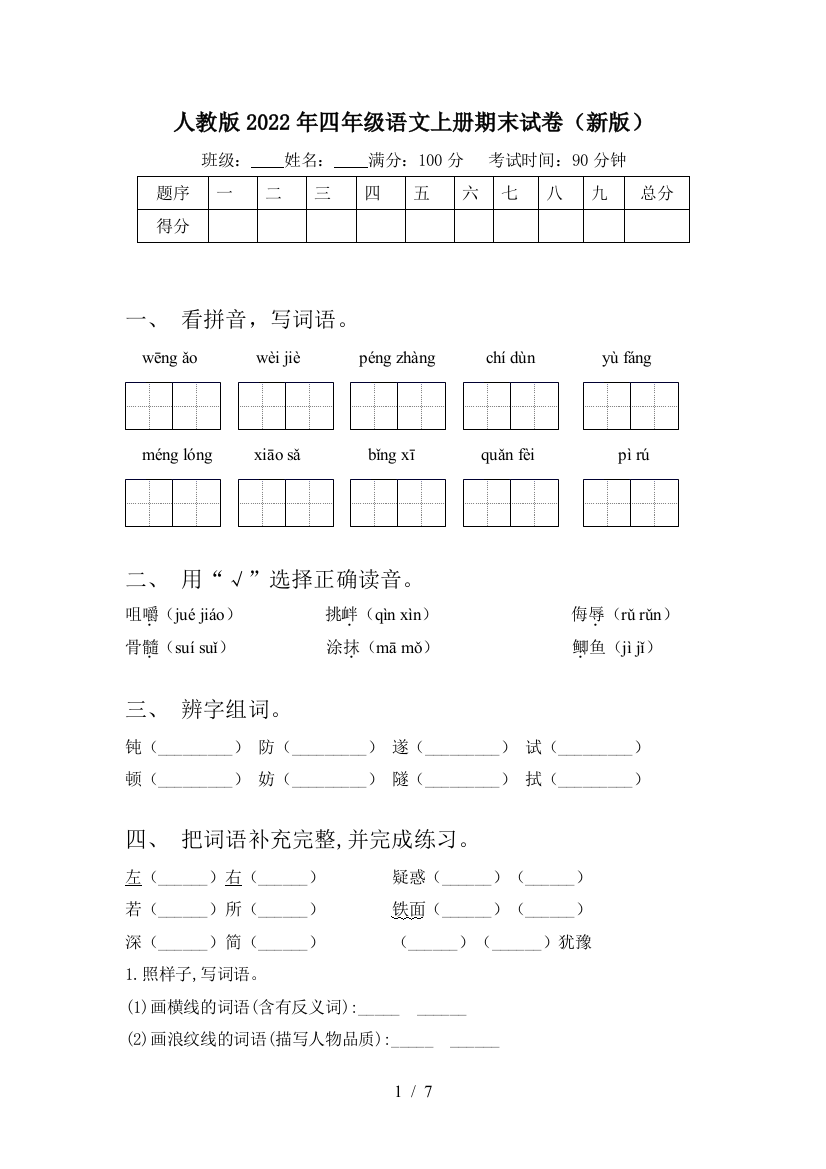 人教版2022年四年级语文上册期末试卷(新版)