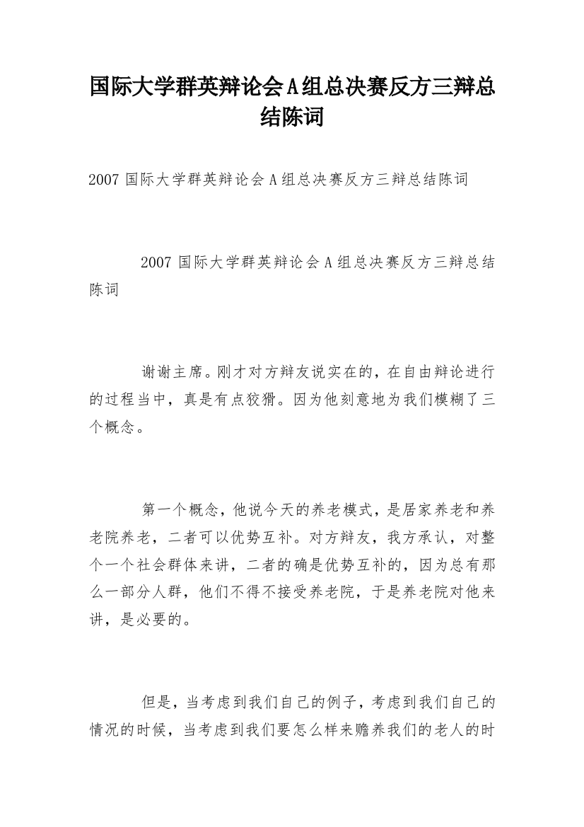 国际大学群英辩论会A组总决赛反方三辩总结陈词