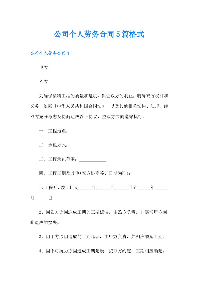 公司个人劳务合同5篇格式