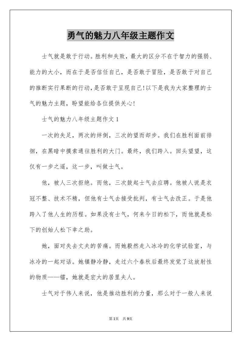 勇气的魅力八年级主题作文