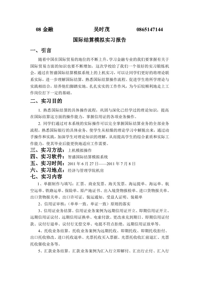 国际结算实习报告