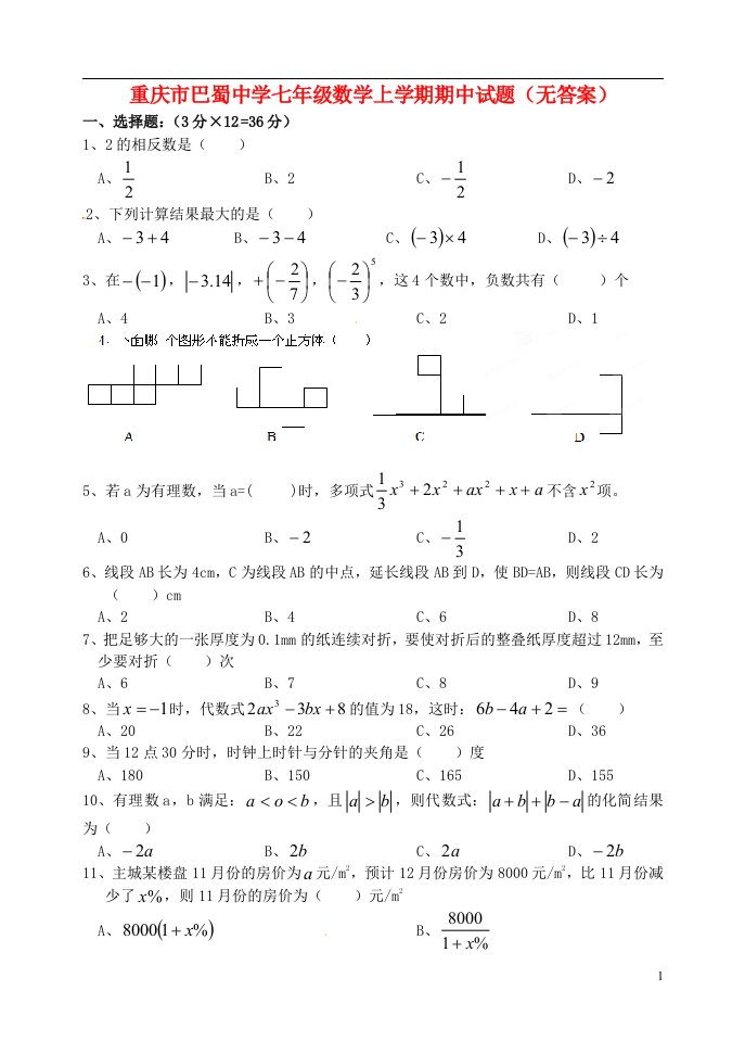 重庆市巴蜀中学七级数学上学期期中试题（无答案）