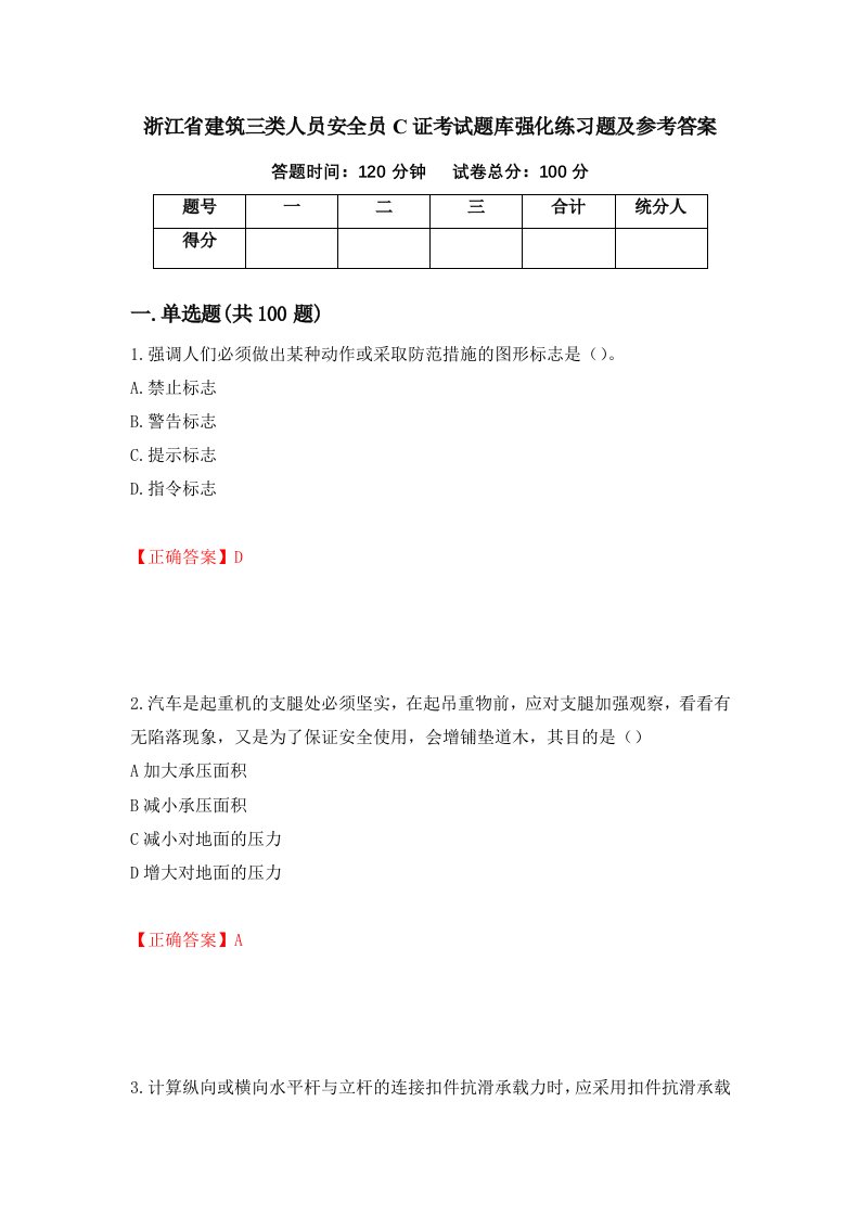 浙江省建筑三类人员安全员C证考试题库强化练习题及参考答案1