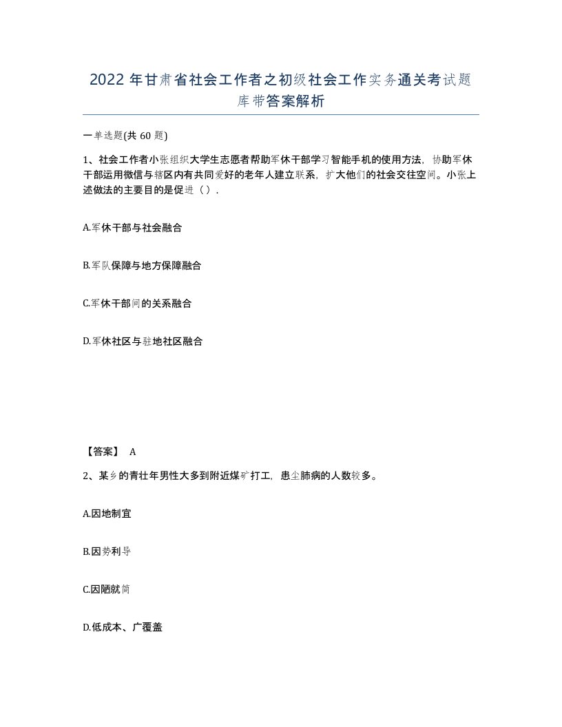 2022年甘肃省社会工作者之初级社会工作实务通关考试题库带答案解析