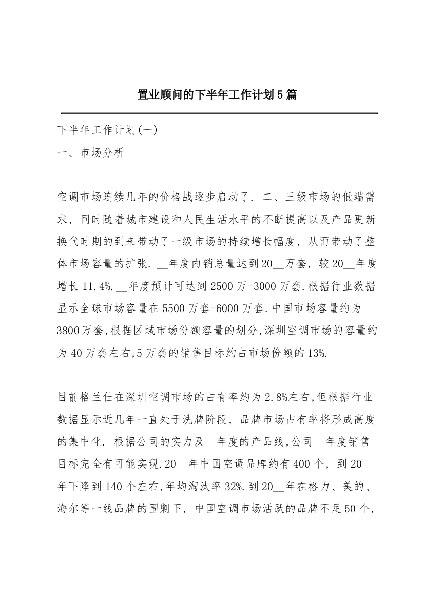 置业顾问的下半年工作计划5篇