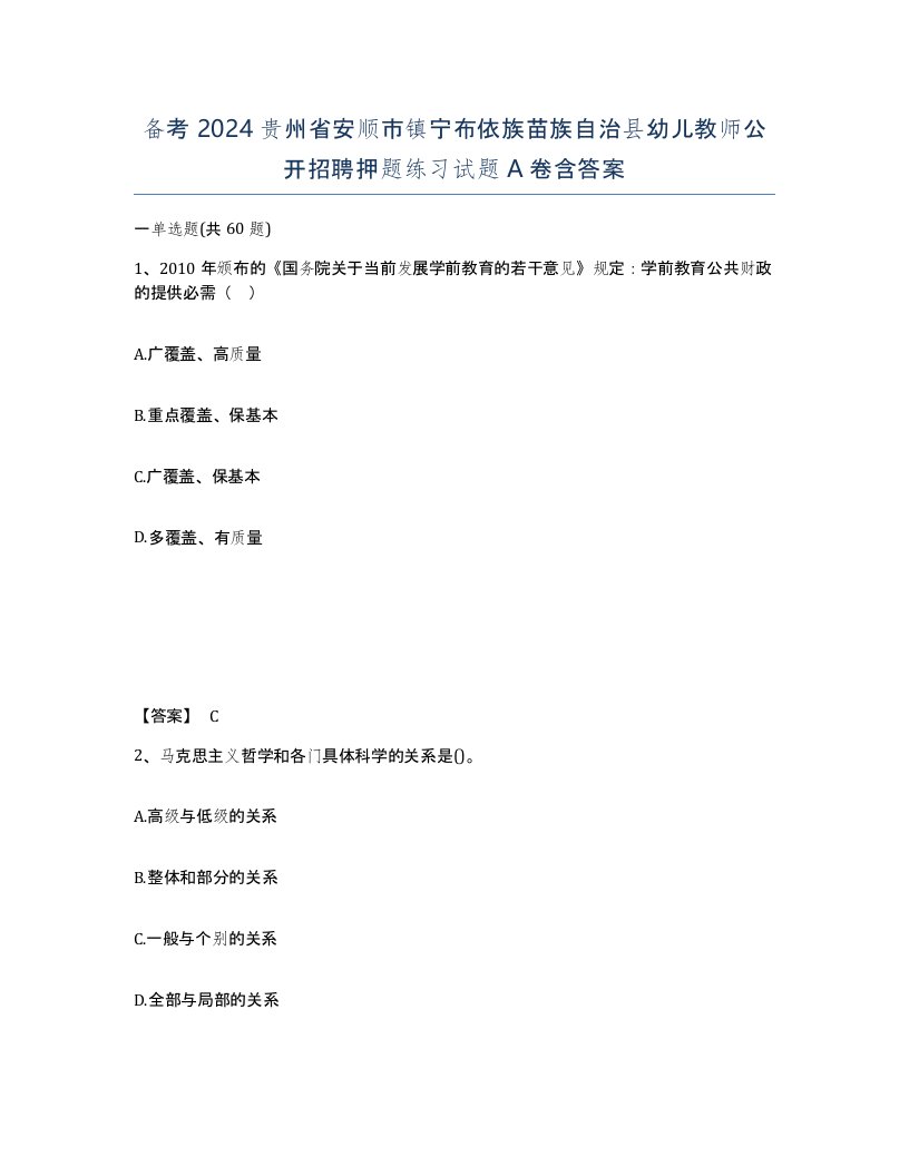 备考2024贵州省安顺市镇宁布依族苗族自治县幼儿教师公开招聘押题练习试题A卷含答案