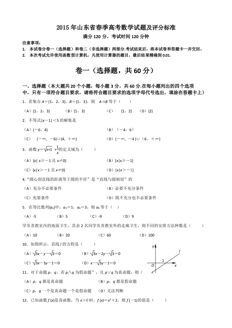 2015年山东省春季高考数学试题及答案A4版