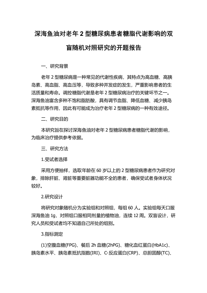 深海鱼油对老年2型糖尿病患者糖脂代谢影响的双盲随机对照研究的开题报告