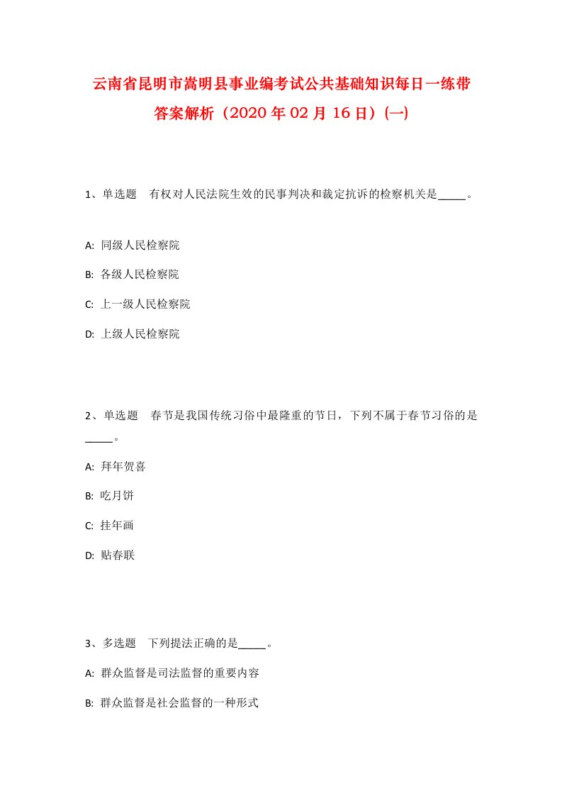 云南省昆明市嵩明县事业编考试公共基础知识每日一练带答案解析2020年02月16日一