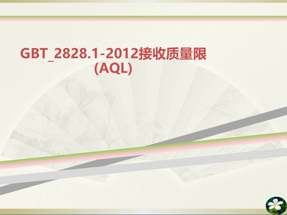 GBT接收质量限AQL