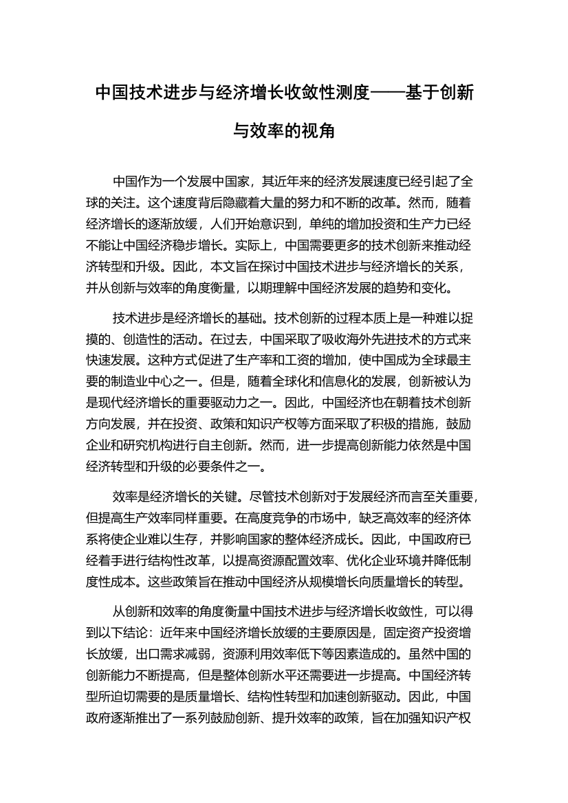 中国技术进步与经济增长收敛性测度——基于创新与效率的视角