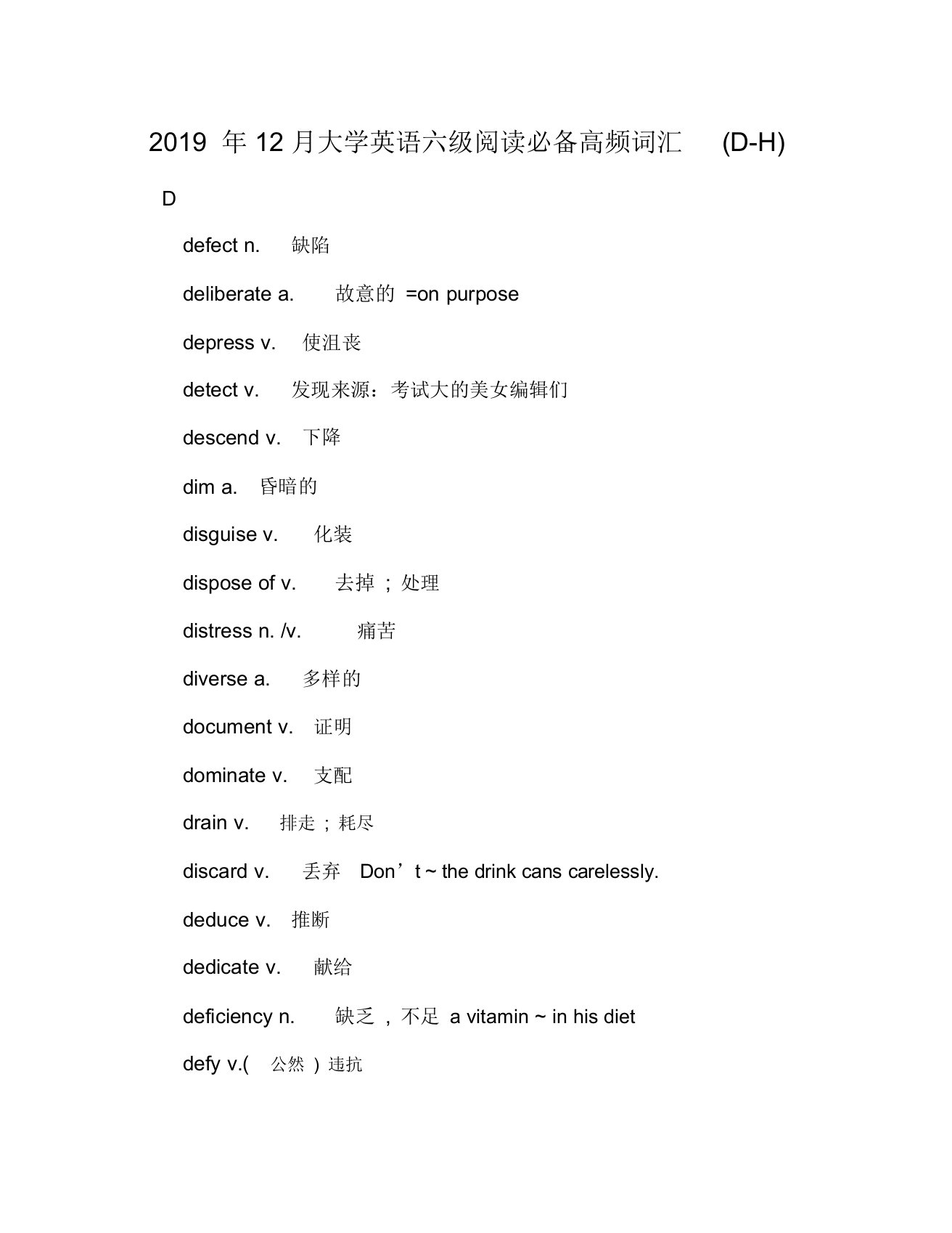 2019年12月大学英语六级阅读必备高频词汇(D-H)