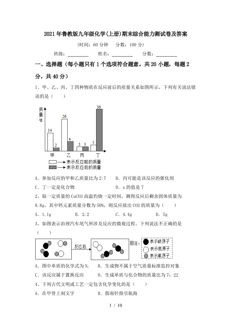 2021年鲁教版九年级化学上册期末综合能力测试卷及答案