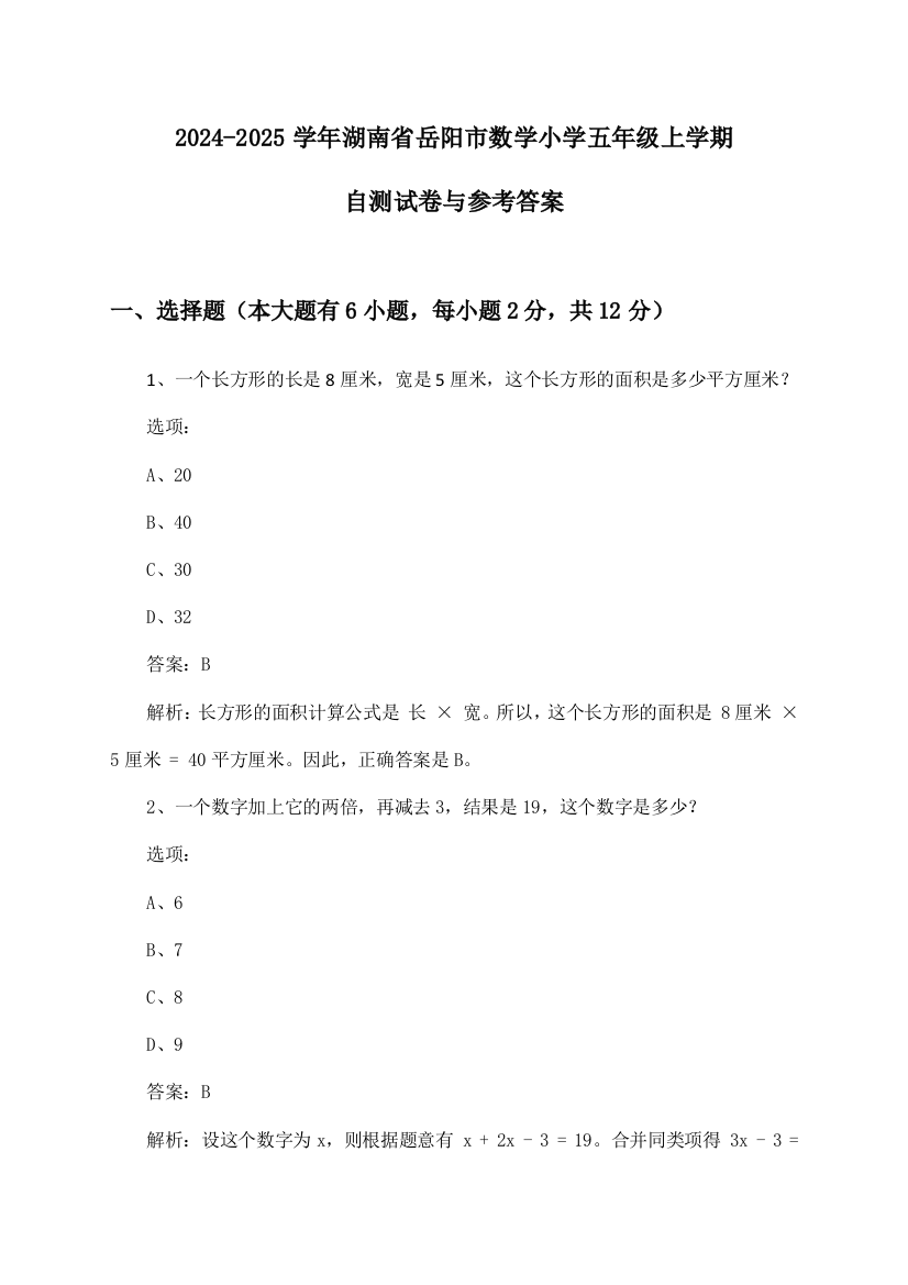 湖南省岳阳市数学小学五年级上学期2024-2025学年自测试卷与参考答案