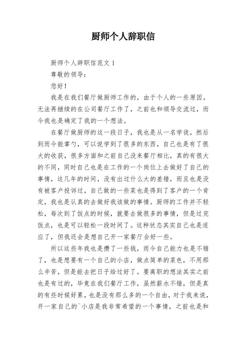 厨师个人辞职信_1