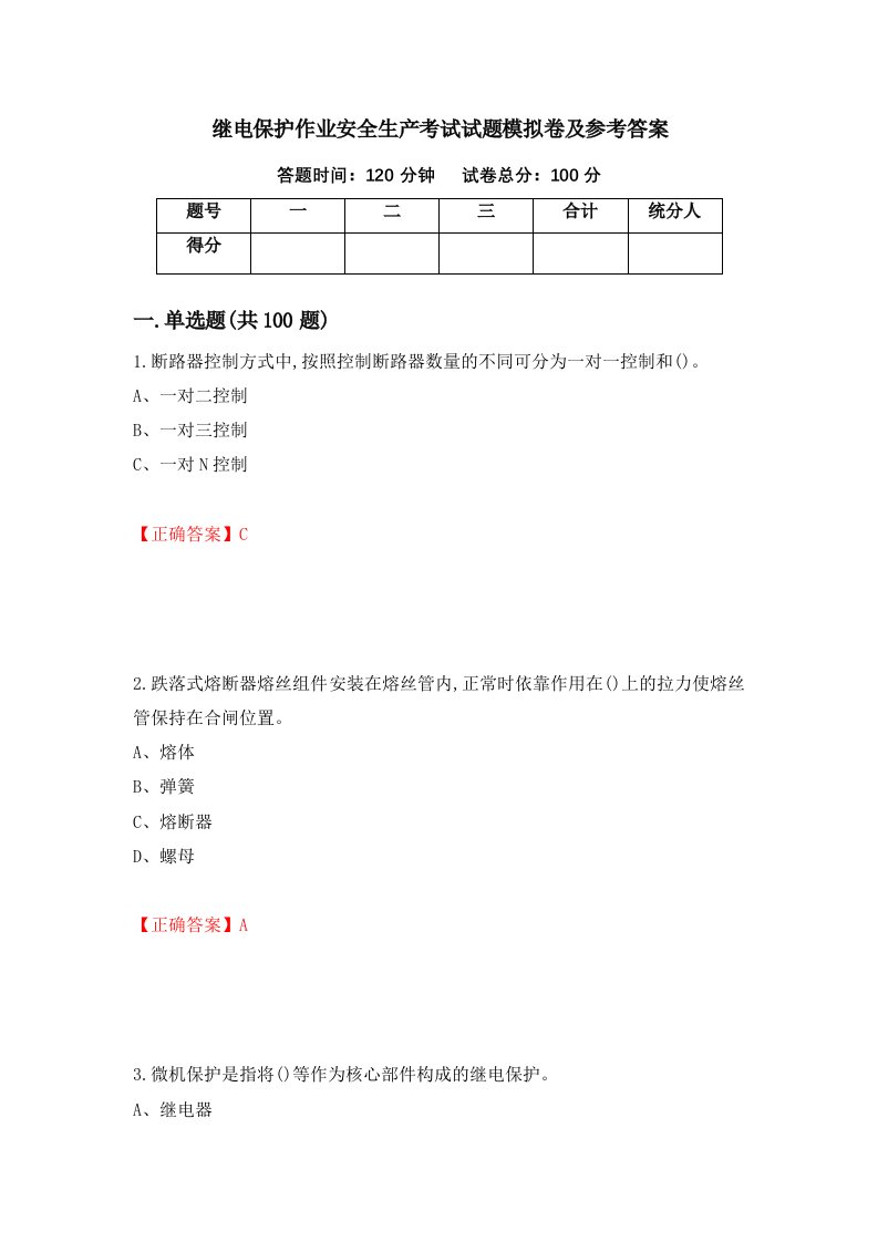 继电保护作业安全生产考试试题模拟卷及参考答案42