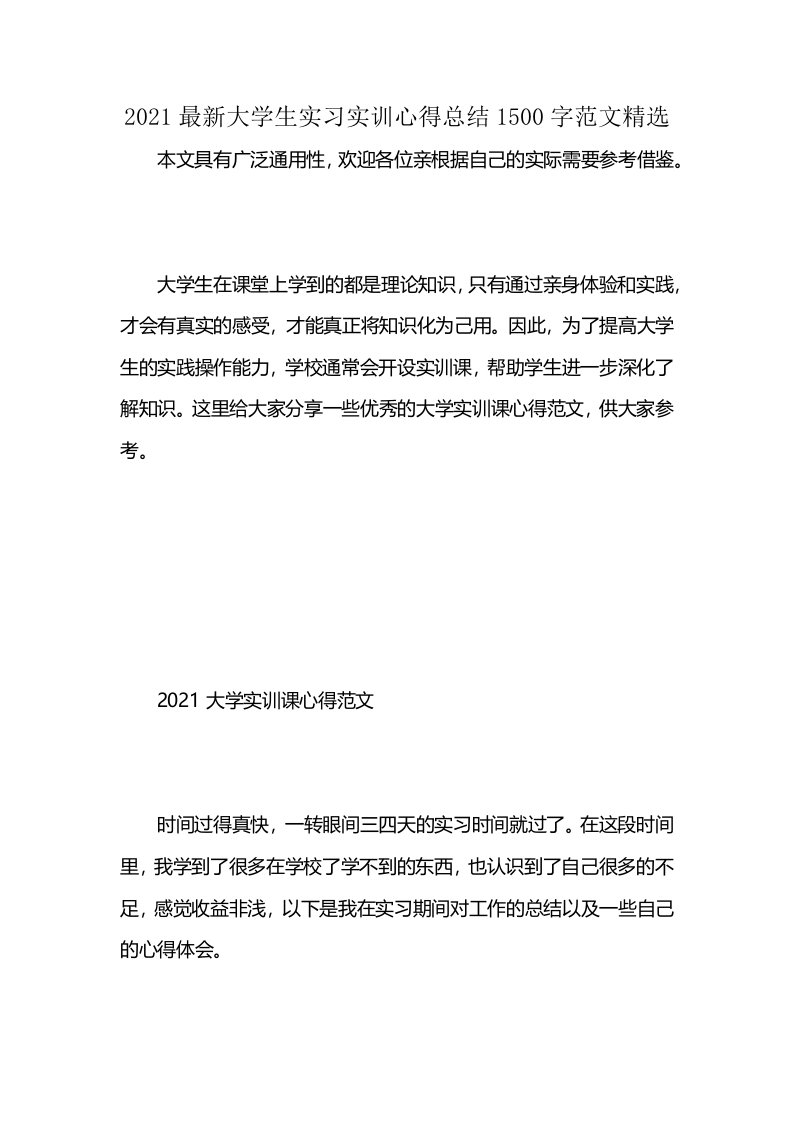 2021最新大学生实习实训心得总结1500字范文精选