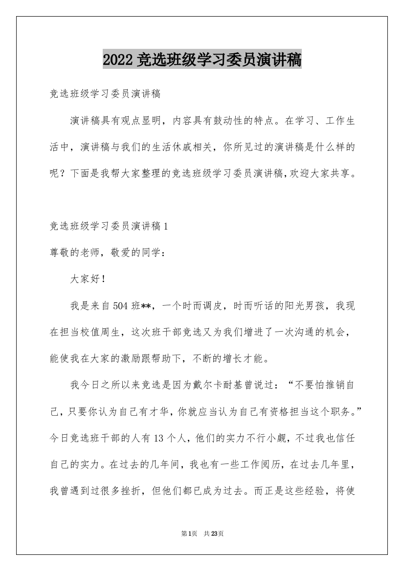 2022竞选班级学习委员演讲稿_3