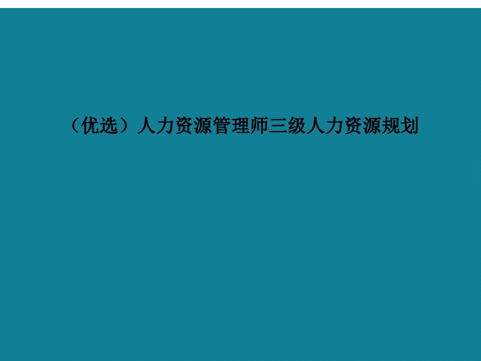 演示文稿人力资源管理师三级人力资源规划课件