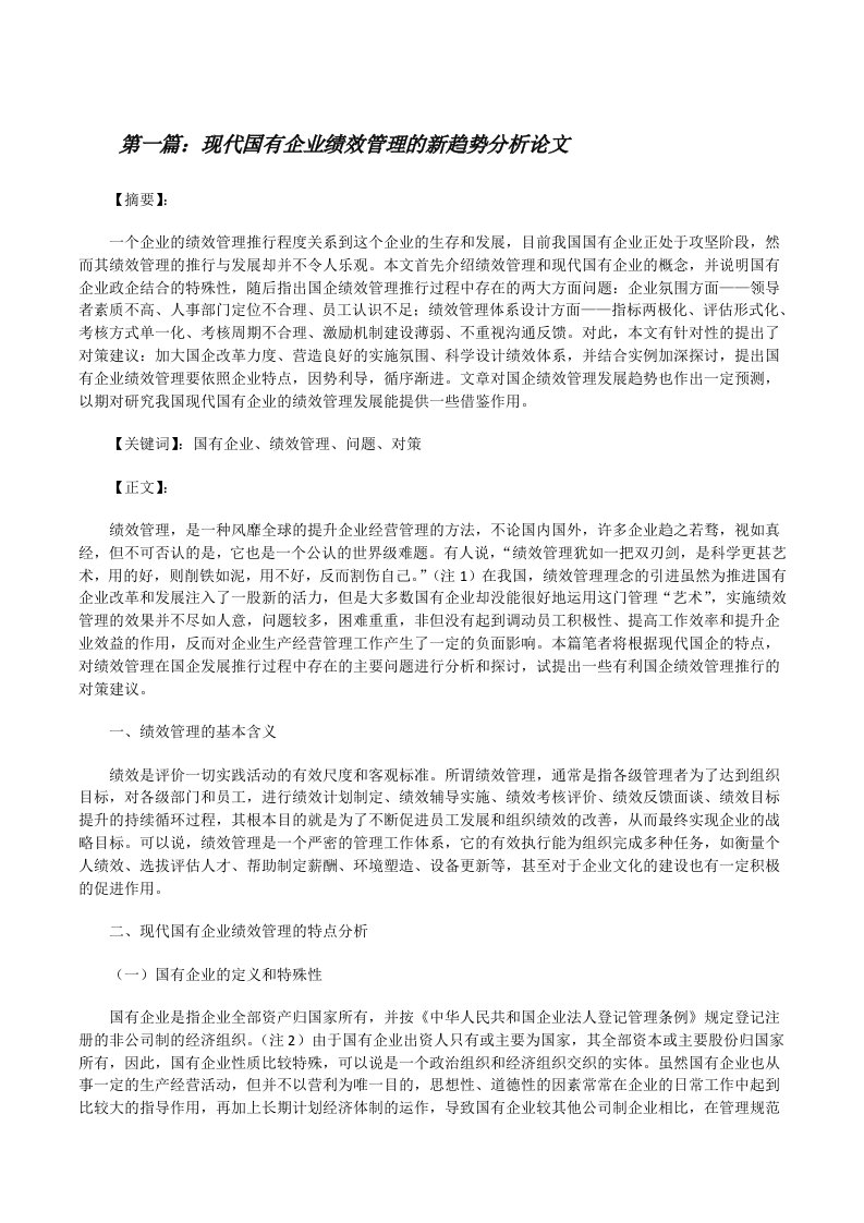 现代国有企业绩效管理的新趋势分析论文[样例5][修改版]