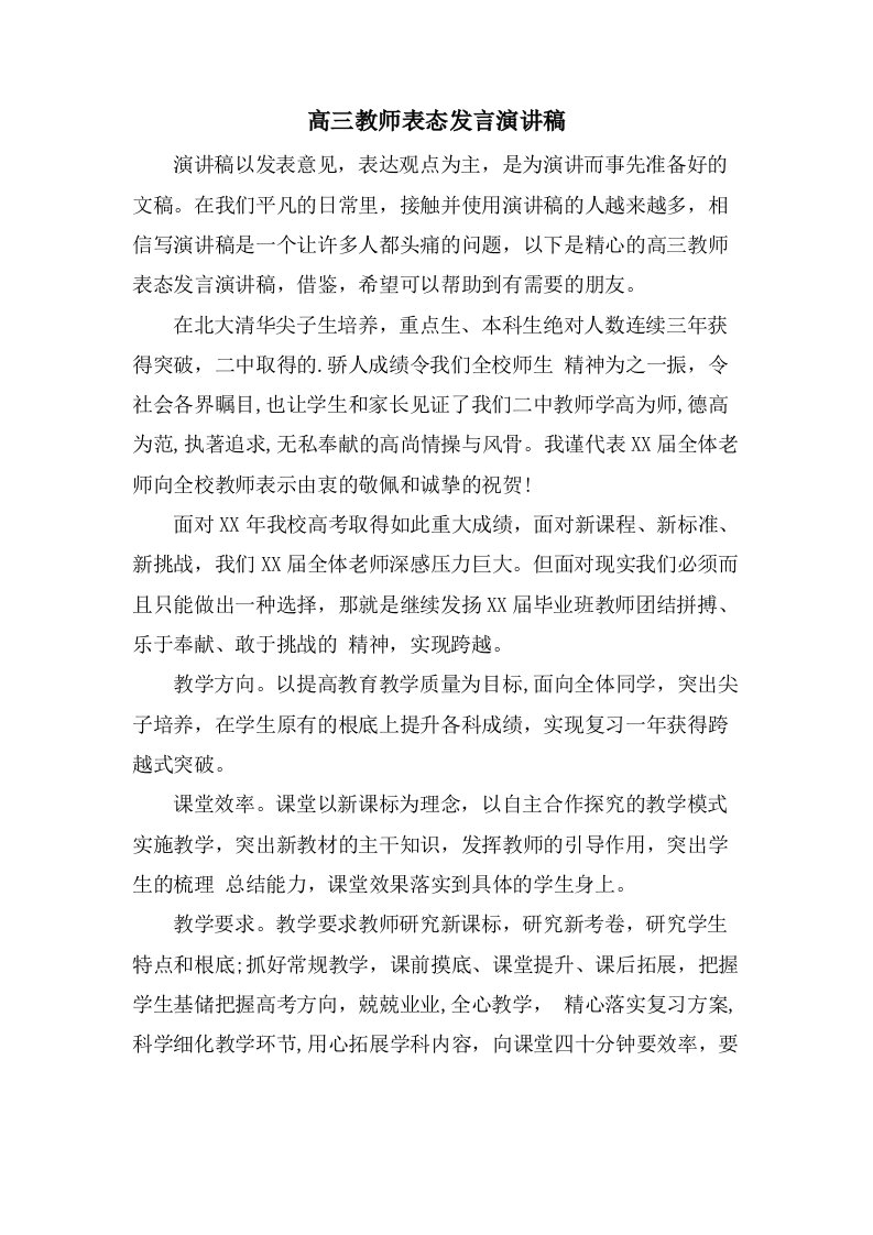 高三教师表态发言演讲稿