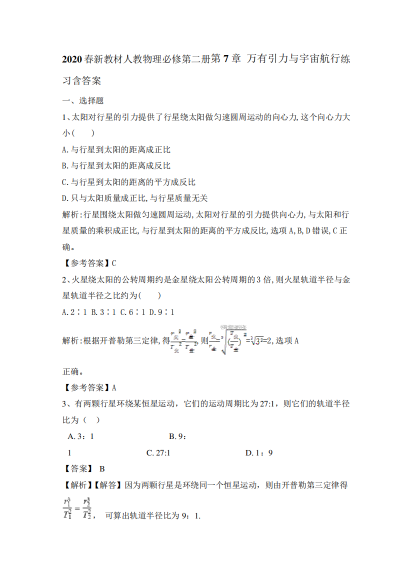 2020春新教材人教物理必修第二册第7章