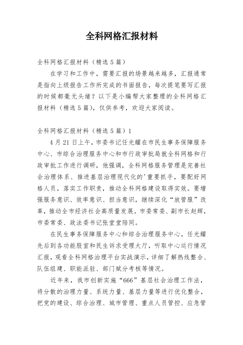 全科网格汇报材料