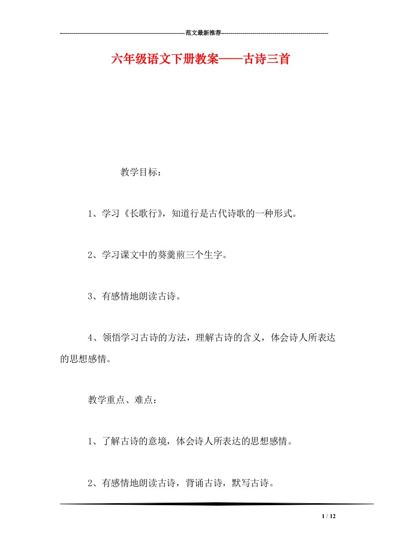 小学六年级语文下册教案——古诗三首