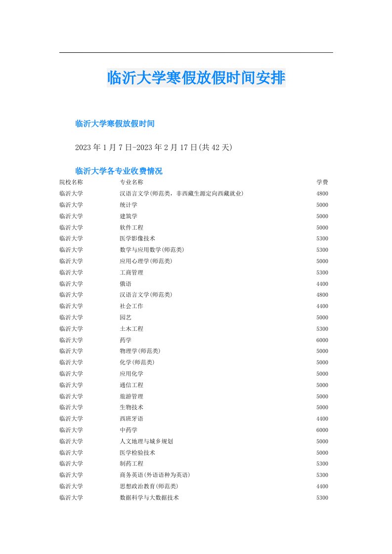 临沂大学寒假放假时间安排