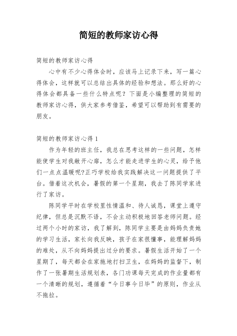 简短的教师家访心得