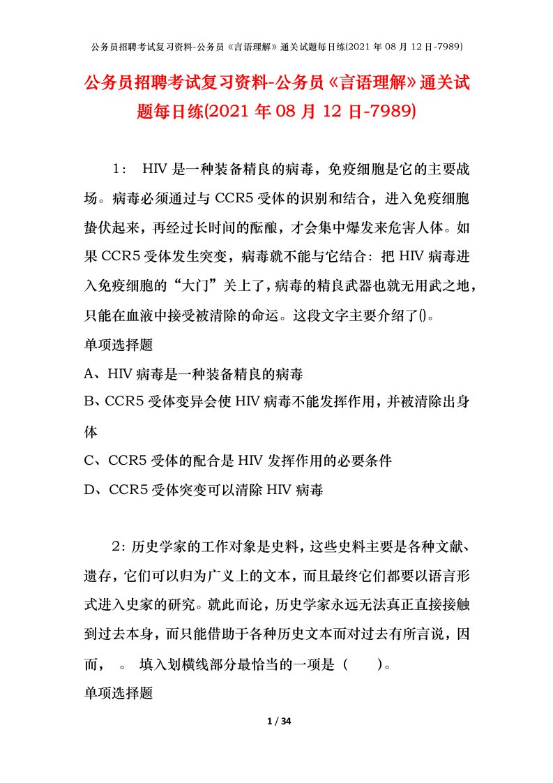 公务员招聘考试复习资料-公务员言语理解通关试题每日练2021年08月12日-7989