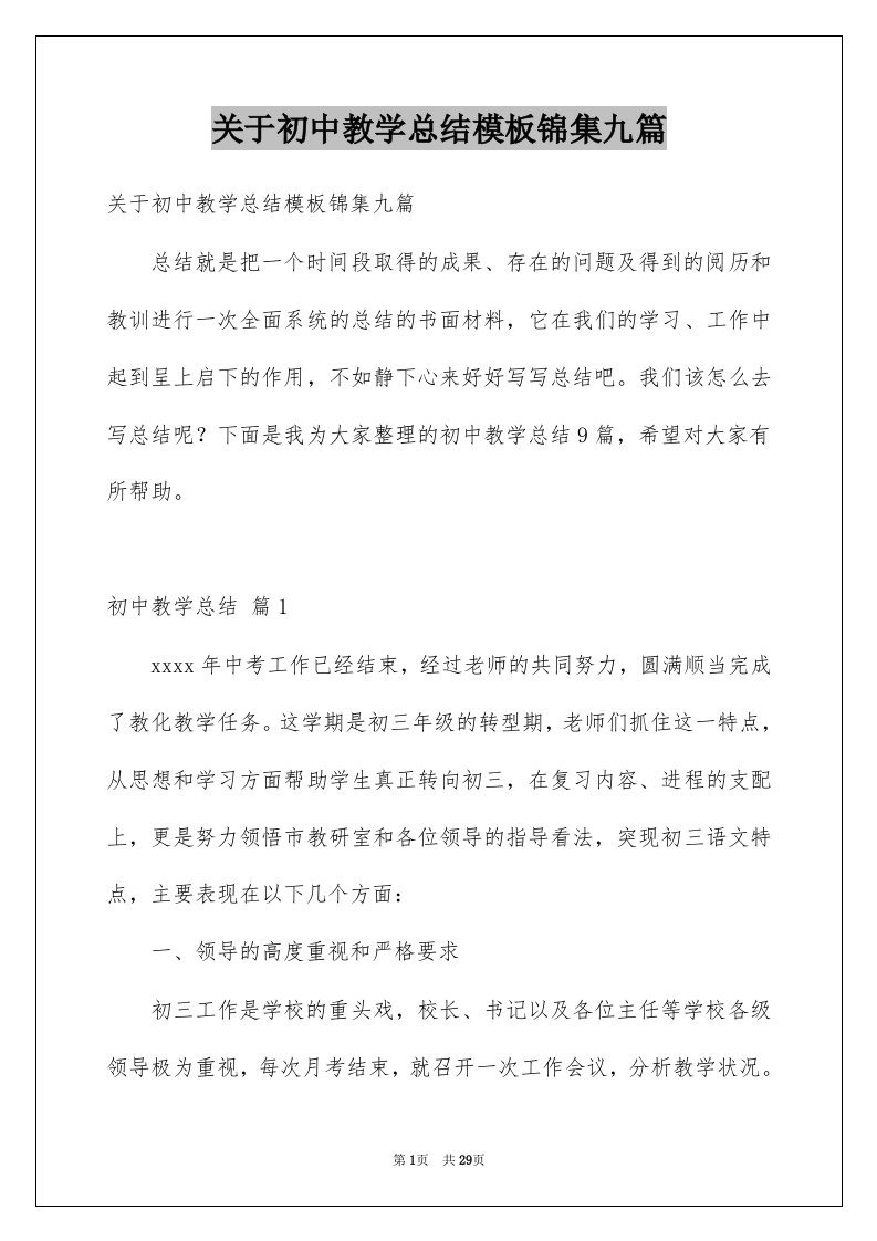 关于初中教学总结模板锦集九篇