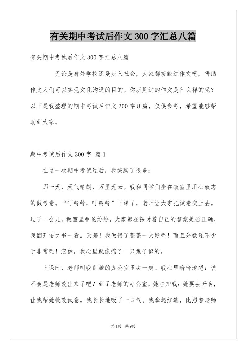 有关期中考试后作文300字汇总八篇