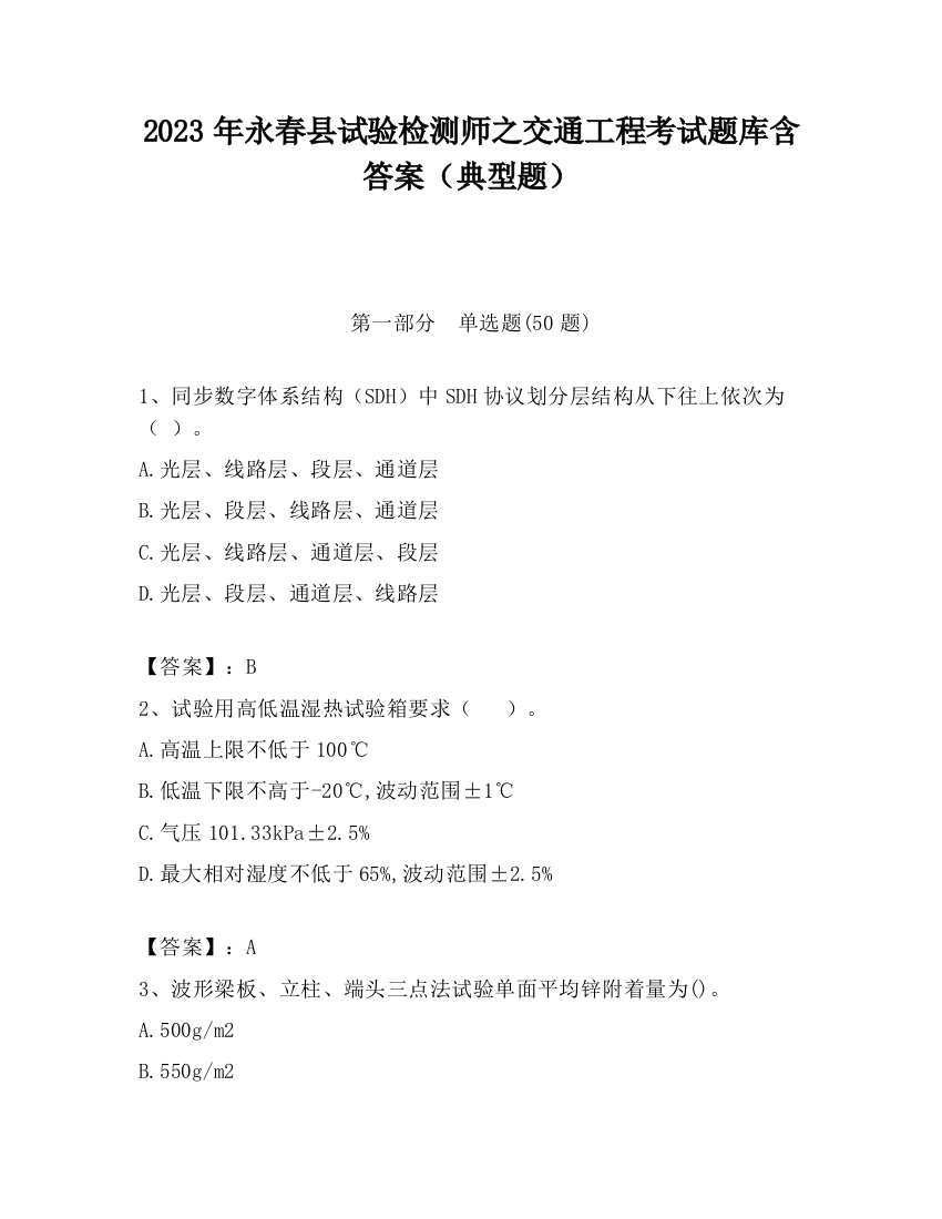 2023年永春县试验检测师之交通工程考试题库含答案（典型题）