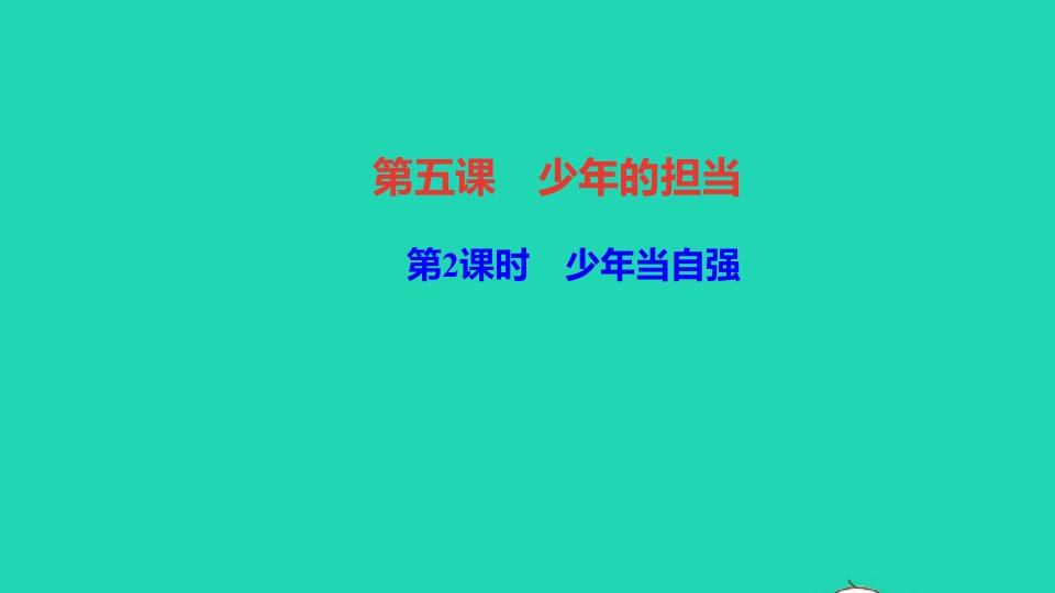 九年级道德与法治下册第三单元走向未来的少年第五课少年的担当第2框少年当自强作业课件新人教版